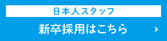 新卒採用