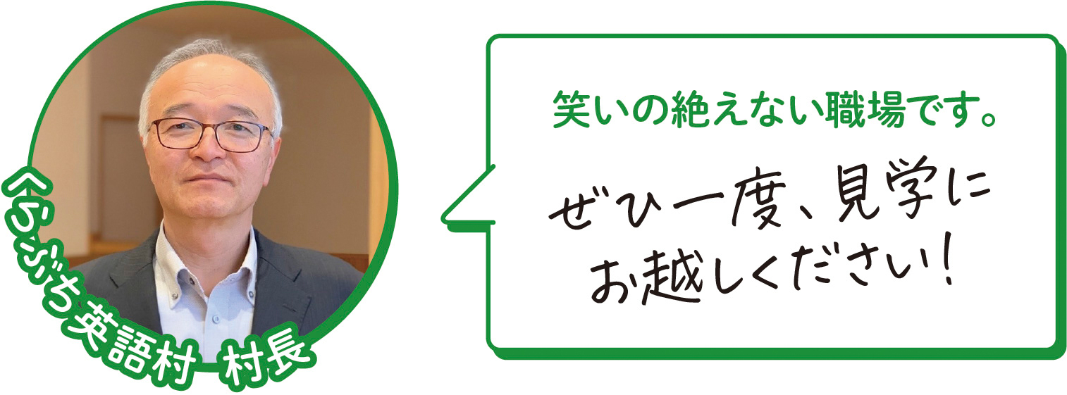 くらぶち英語村村長　笑いの絶えない職場です。ぜひ一度、見学にお越しください！