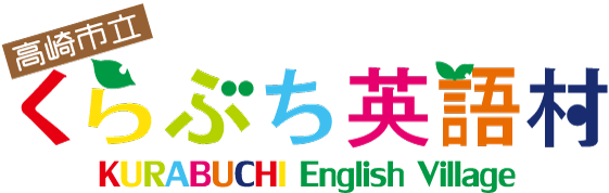 ブログ くらぶち英語村